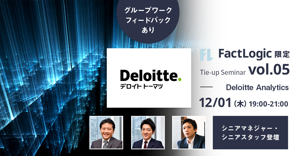 デロイトアナリティクス 独占インタビュー Factlogic ファクトロジック