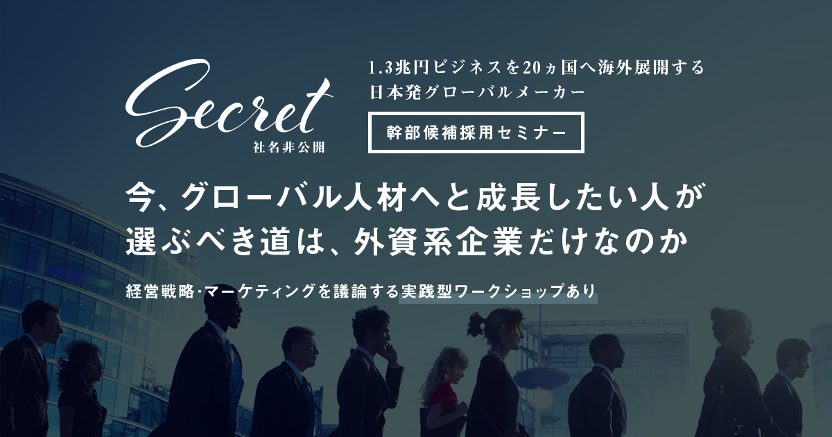 4 5 水 9 日 開催 Factlogic社名非公開 幹部候補採用セミナー 今 グローバル人材へと成長したい人が選ぶべき道は 外資系企業だけなのか