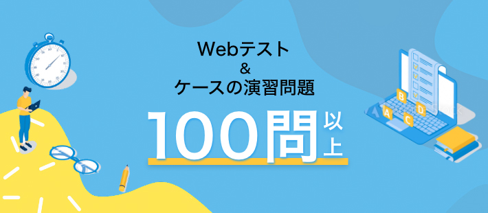 Webテスト＆ケース100問