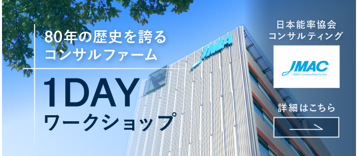 【24卒】日本能率協会コンサルティング(JMAC)　サマーインターン　1dayワークショップ説明会