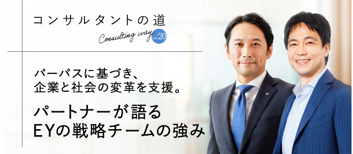 EYパルテノン コンサルタントの道 vol.20