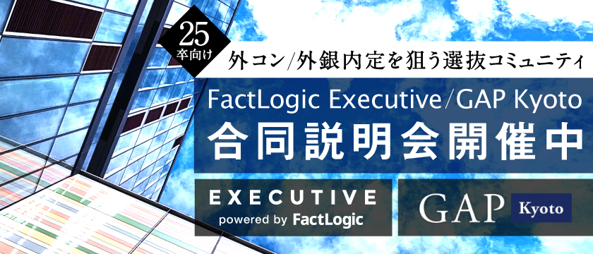 【25卒対象】FactLogic Executive・GAP 合同説明会