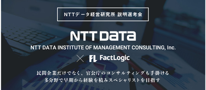 【24卒向け】NTTデータ経営研究所 説明選考会