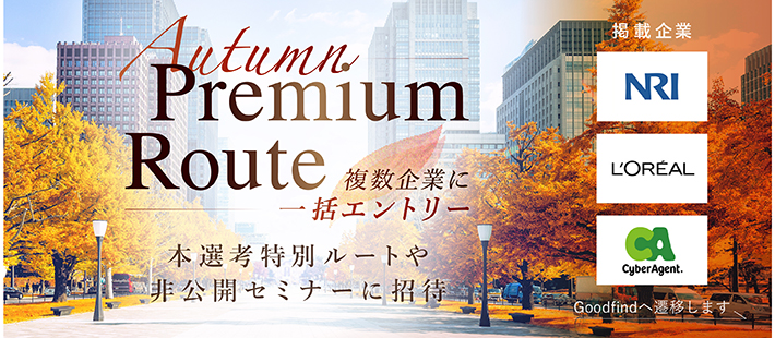 【25卒】Autumn premium Route