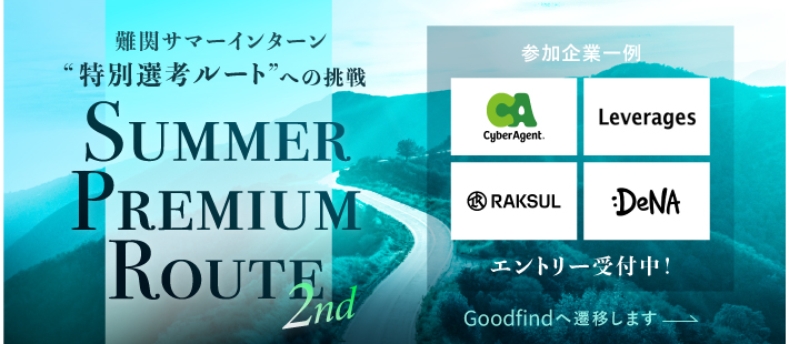 難関企業インターンへの最短距離 Summer Premium Route 第2期