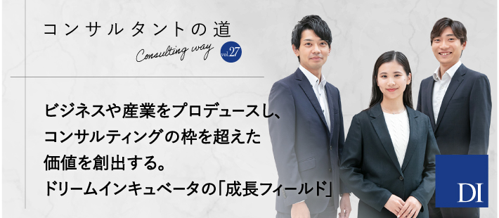 コンサルタントの道 vol.27　DI