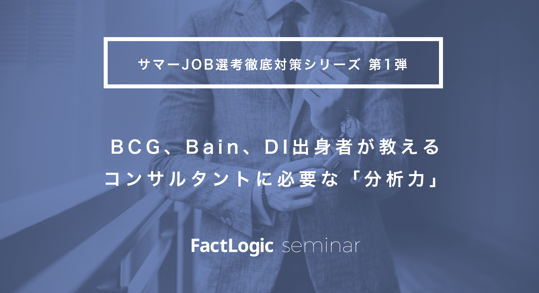 Factlogicゼミ第1弾 g Bain Di出身者が教える コンサルタントに必要な 分析力 Factlogic ファクトロジック